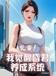 完蛋！我觉醒昏君养成系统阅读小说阅读