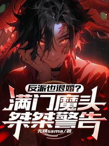 反派也退婚？满门魔头桀桀警告阅读小说阅读