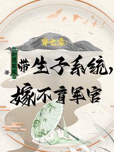 穿七零：带生子系统，嫁不育军官小说阅读