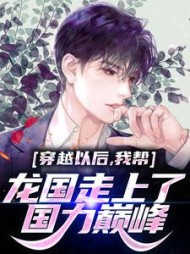 穿越以后我帮龙国走上了国力巅峰刘畅小说阅读