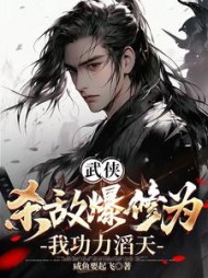 武侠：杀敌爆修为，我功力滔天小说阅读