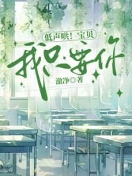 低声哄！宝贝，我只要你小说阅读
