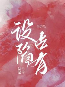 设陷占有小说阅读