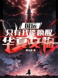 国运，只有我能唤醒华夏文物小说阅读