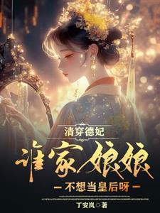 清穿德妃：谁家娘娘不想当皇后呀阅读小说阅读