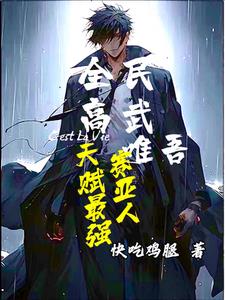 全民高武，唯吾赛亚人天赋最强小说阅读