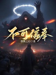 不可信奉江渊阅读小说阅读