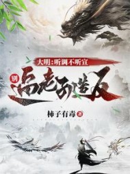 大明：听调不听宣，别逼老子造反小说阅读