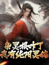 杂灵根咋了我有纯阳灵体凌青云小说阅读