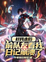 赶我走后,前队友看我日记崩溃了阅读