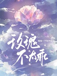 玫瑰不太乖程十鸳陈妄阅读小说阅读