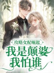 攻略女配崛起!我是颠婆我怕谁精彩