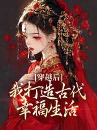 穿越后,我打造古代幸福生活最新小说阅读