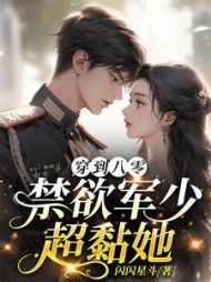 穿到八零：禁欲军少超黏她小说阅读