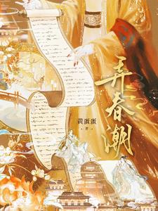 弄春潮小说阅读