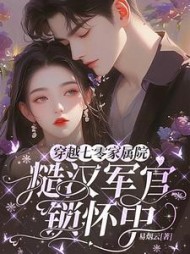 穿越七零家属院，糙汉军官锁怀中阅读小说阅读