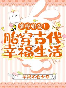 爹疼娘爱!胎穿古代幸福生活阅读小说阅读