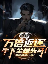 港综:万倍返还,手下全是头马阅读小说阅读