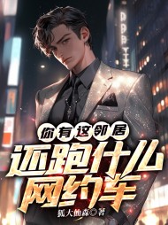 你有这邻居,还跑什么网约车何东小说阅读