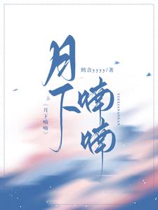 月下喃喃何初喃陈靳言阅读小说阅读