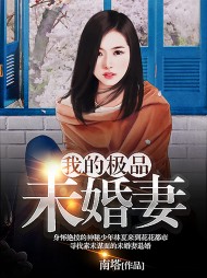 我的极品未婚妻林夏阅读