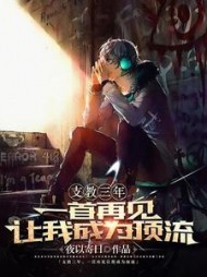 支教三年，一首再见让我成为顶流