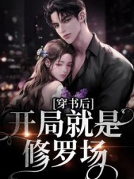 穿书后，开局就是修罗场颜西小说阅读