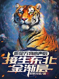 听见万物心声后，接生东北金渐层小说阅读