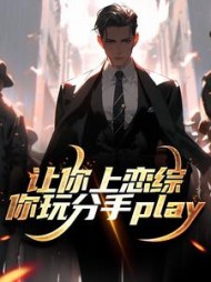 让你上恋综,你玩分手play(水耶香)阅读小说阅读