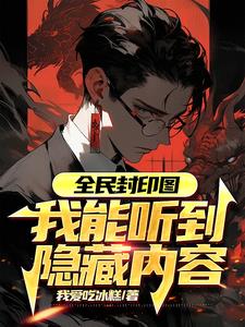 全民封印图:我能听到隐藏内容无弹窗小说阅读