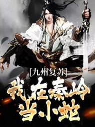 九州复苏,我在秦岭当小蛇最新小说阅读