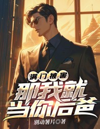 满门被害,那我就当你后爸叶秋小说阅读