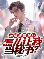 明明应聘保安,怎么让我当秘书阅读小说阅读