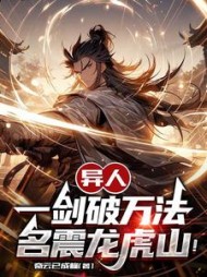 异人：一剑破万法，名震龙虎山阅读小说阅读