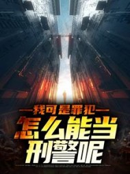 我可是罪犯怎么能当刑警呢苏旭结局小说阅读