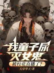 我童子尿灭女鬼，被校花直播了小说阅读