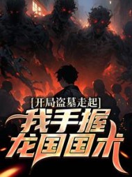 开局盗墓走起我手握龙国国术苏晨