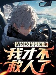 清纯校花污蔑我我才不救人了曹昆