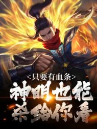 只要有血条神明也能杀给你看周元