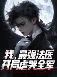 我最强法医开局虐哭全军秦川小说阅读