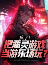 疯了把恶灵游戏当游乐场玩唐小灵小说阅读