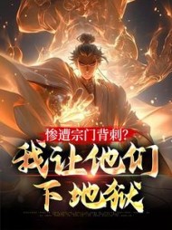惨遭宗门背刺我让他们下地狱陆明