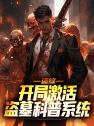 盗综开局激活盗墓科普系统秦麟小说阅读