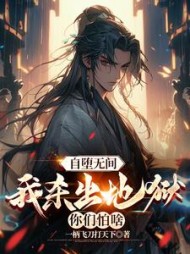 自堕无间，我杀出地狱你们怕啥小说阅读