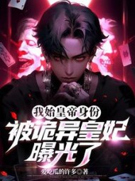 我始皇帝身份,被诡异皇妃曝光了最新