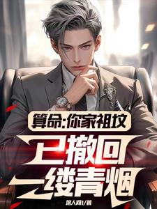 算命:你家祖坟已撤回一缕青烟最新小说阅读