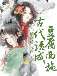 胎穿后,我在古代活成豆腐西施阅读小说阅读