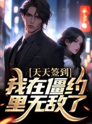 天天签到,我在僵约里无敌了阅读小说阅读