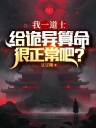 我一道士,给诡异算命很正常吧阅读小说阅读