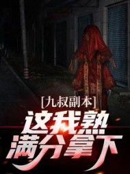 九叔副本这我熟满分拿下秦放小说阅读